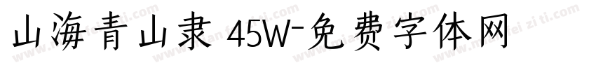 山海青山隶 45W字体转换